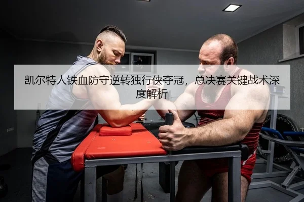 kai-er-te-ren-tie-xue-fang-shou-ni-zhuan-du-xing-xia-duo-guan-zong-jue-sai-guan-jian-zhan-shu-shen-du-jie-xi-2-181.jpg